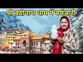 Lagu बद्रीनाथ धाम में हुई बहुत ज्यादा बर्फबारी 🏔️||Preeti Rana || Pahadi lifestyle vlog ||Triyuginarayan 