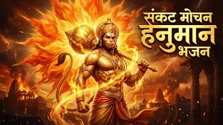 sankat mochan hanuman bhajan 2025 most powerful bajrangbali song bhakti sangeet