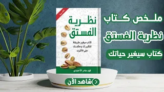 ملخص كتاب نظرية الفستق انطلق نحو النجاح وأكتشف الخطة السحرية لتحقيق الأهداف بخطوات بسيطة 