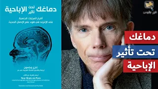 ملخص كتاب دماغك تحت تأثير الإباحية غاري ويلسون 