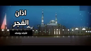 اذان الفجر اشرف يوسف قناة جرو الفضائية 