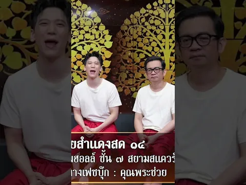 คอนเสิร์ตคุณพระช่วยสำแดงสด14 #คุณพระช่วย #สำแดงสด14