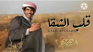 نادر الشراري  قلب الشقا       دندنها