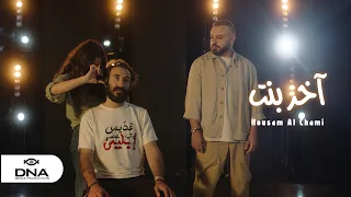                                                   حسام الشامي   آخر بنت دندنها