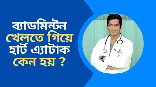 Badminton and Heart Attack। ব্যাডমিন্টন ও হার্ট এ্যাটাক