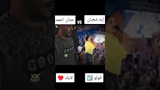 لعشاق الحظ مين يكسب من الاخر حنان احمد VS ايه شعبان عاملين زي حريم حتتنا VSفاكره لما قولتلي ياعمري 