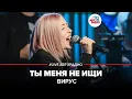 Download Lagu Вирус - Ты Меня Не Ищи (LIVE @ Авторадио)