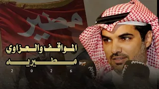 المواقف والعزاوي مطيريه    مهنا العتيبي  مشاري العتيبي         جديد  حصريا   دندنها
