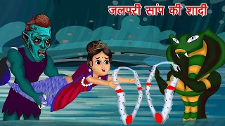 जलपरी और सांप की शादी   Mermaid And Snake Marriage हिंदी कहानियां Hindi Kahaniya Jadui Comedy Video