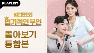 계약부부의 결말은 과연 함께엔딩일까❤️ 각자엔딩일까💔 | 두근두근 계약결혼 오피스 로맨스 코미디 [김대표의 엽기적인 부인] EP.1~10