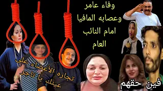 وفاء عامر بتهددني داخل السجن ليلى الشبح احمد وهبه امام النائب العام استخراج جثمان شيكا للطب الشرعي 