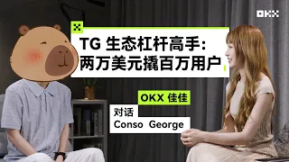 TG 生态杠杆高手：两万美元撬百万用户丨OKX 的朋友们