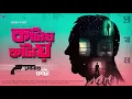 Download Lagu #RadioMilan | Sonar Kantaa Part 1 | Narayan Sanyal | #thriller #suspense