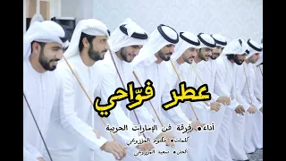 فرقة فن الإمارات الحربية عطر فواحي 