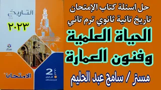 حل اسئلة درس الحياة العلمية وفنون العمارة تاريخ تانية ثانوي ترم تاني كتاب الامتحان 2023 