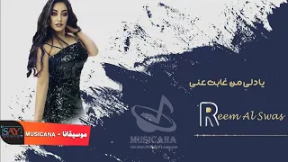 ريم السواس   يا دلي من غابت عني                      دندنها