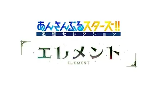 YouTube影片, 內容是偶像夢幻祭！！追憶 Selection「ELEMENT」 的 特報影片