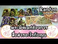 Download Lagu พระพิฆเนศต้องการสื่อสารอะไรกับคุณ | Random | ดูดวง อ.กิ่งฟ้า Timeless