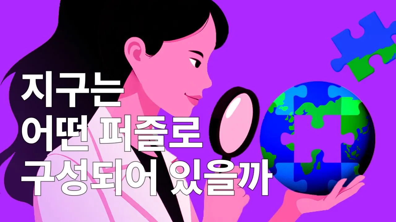 지구는 어떤 퍼즐로 구성되어 있을까?