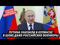 Провал России в Купянске. Путин опозорился на весь мир. Вранье Герасимова дорого стоило армии РФ