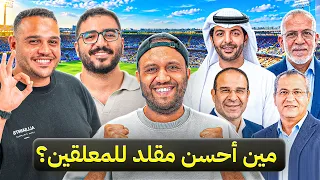 أقوى تحدي معلقين في الوطن العربي! 😳🎙