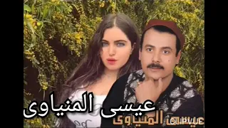 من يوم ماغاب حبيبي وحرم عليه النوم الاسطوره عيسي المنياوي 