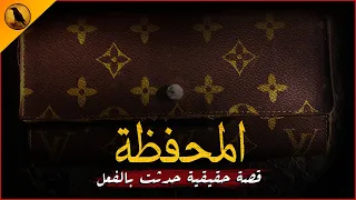 قصة حقيقية حدثت بالفعل للكبار فقط لسيدة مصرية وجدت محفظة بمحطة القطار وكان بها أغرب شيء يمكن تخيله 