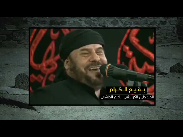 ⁣بقيع الكرام | ملا جَليل الكربلائي | ذكرى هدم قبور ائمة البقيع | من الأرشيف