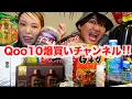 【天国】Qoo10で思う存分に爆買いしたらまじで日頃のストレス発散になったwww