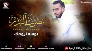 نصرت البدر بوسه لروحك النسخه الاصليه 