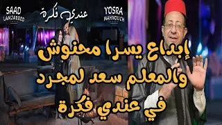 إبداع يسرا محنوش مع المعلم سعد لمجرد في عندي فكرة دندنها