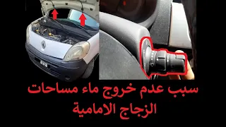 سبب عدم خروج ماء مساحات الزجاج الامامي في سيارة رونو كونغو 