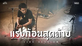 แรงก้อนสุดท้าย - เบียร์ พร้อมพงษ์ [LIVE SESSION]