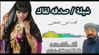 جديد وحصري      شيلة  صدفه لقاك   شيله غزليه رمنسيه روووعه    دندنها