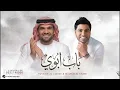 باب الغلا والشوق - حسين الجسمي & وليد الشامي | زفة خاصة لسمو الشيخة روضة ( باب ابوي ) 