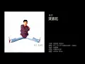 呂方　流浪花（1994）原曲：ローリング (中島みゆき，1988)