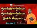 Lagu தாங்குதைய்யா தாங்குதைய்யா | Thaanguthaiya || Tamil Christian Song || Rev sadhu moses  #thaanguthaiya