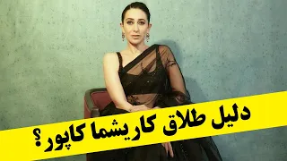 دلیل طلاق کاریشما کاپور 
