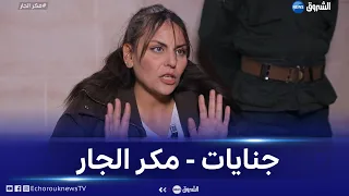 جنايات مكر الجار 