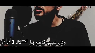 وش عجب قاطع بيا ياراحتي النفسية بصوت علي مرسال  وش عجب قاطع بيا ياراحتي النفسية بصوت علي مرسال