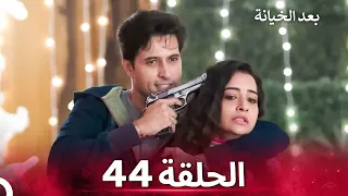 بعد الخيانة الحلقة 44 الدبلجة العربية 