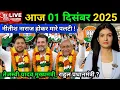 01 December 2025 | Bihar Ki 25 Badi Khabrein | Aaj Ki Sabse Badi Updates | Bihar News Today