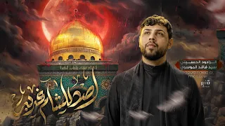 اصد للشام غربه   سيد فاقد الموسوي  موكب يتيمة الزهراء عليها السلام  دندنها