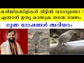 Download Lagu കരിയിലക്കിളികൾ വീട്ടിൽ വരാറുണ്ടോ ? എന്നാൽ ഇതു കാണുക തന്നെ വേണം | ഗുണ ദോഷങ്ങൾ അറിയാം POOTHANKIRI