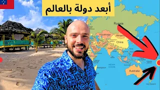 سافرت إلى أبعد دولة في العالم كيف يعيشون 
