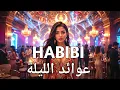 Download Lagu Habibi Awaed ElLayla ( حبيبي عوائد الليلة) - New Arabic Hit 2025 | Official Music Video