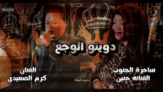 دويتو فيه كميه وجع     الفنانه حنين والفنان كرم الصعيدي   السنين سرقتني ياما دندنها