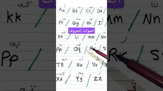 اصوات الحروف  تأسيس  تعليم          دندنها