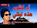 Download Lagu #ام_كلثوم |#هذه_ليلتي/#nature_of_Switzerland /#طبيعة_سويسرا
