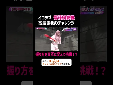 イコラブ 齋藤樹愛羅 高速素振りチャレンジ|アイ=ラブ!げーみんぐ ~〇〇さんがオンラインになりました~ #TELASAで続きをチェック!過去作、オリジナル作品も配信中!